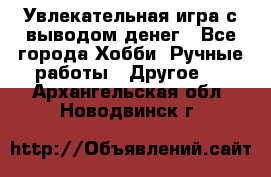 Увлекательная игра с выводом денег - Все города Хобби. Ручные работы » Другое   . Архангельская обл.,Новодвинск г.